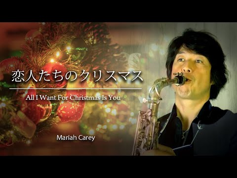 恋人たちのクリスマス［All I Want for Christmas Is You］  / マライア・キャリー【アルトサックス・ソロ】