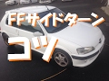 FFサイドターンのコツ スピンターンやり方 ラリーストが教える運転の応用