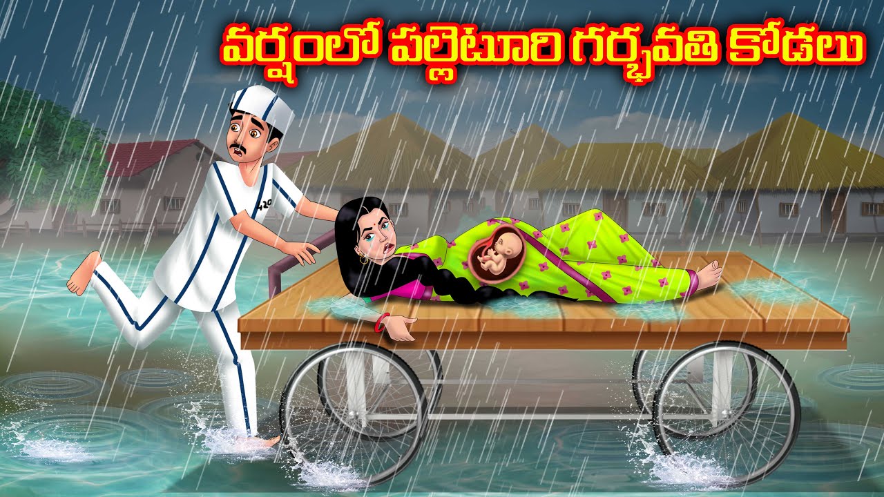 వర్షం లో గర్భవతి కోడలు కష్టాలు Atha vs Kodalu Telugu kathalu | Telugu moral stories | Anamika tv