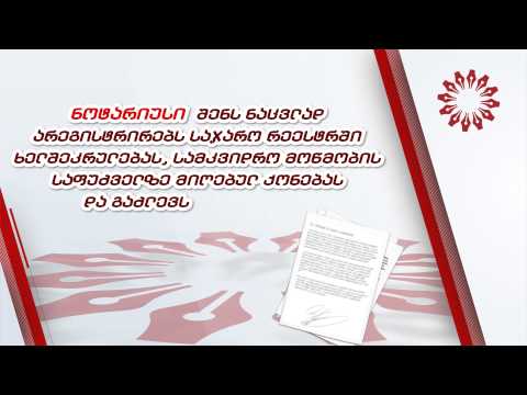 მიმართე ნოტარიუსს