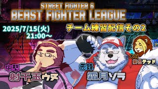 【スト6/SF6】BEAST FIGHTER LEAGUE チーム「部屋と8f中足とワタシ」練習配信その2【射干玉ウヌ/霜月ソラ/獅邑テッド】 #BeastFighterLeague #8FWIN
