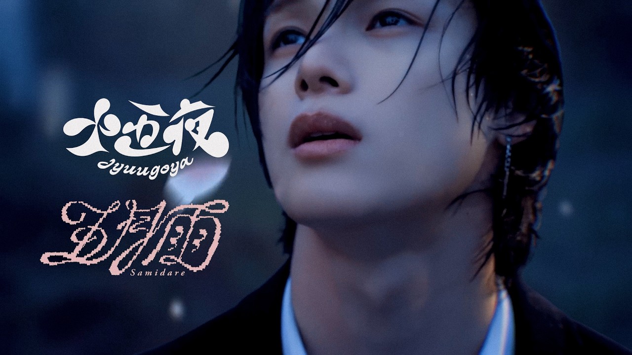 &TEAM - Samidare x Jyuugoya | 五月雨 x 十五夜 - YouTube