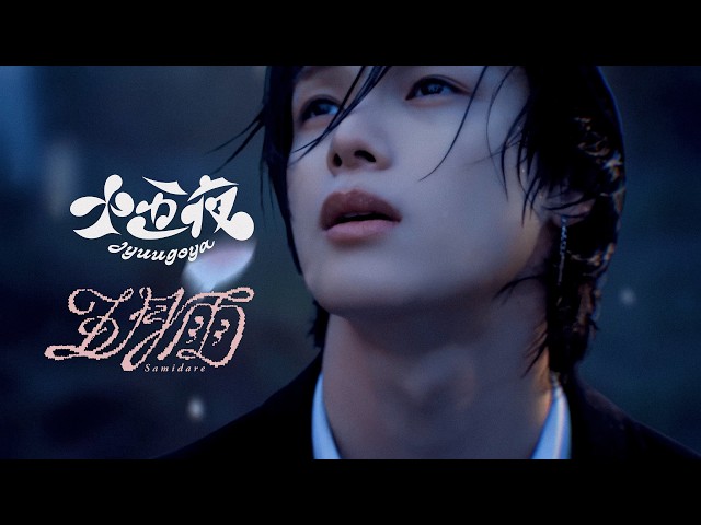 &TEAM - Samidare x Jyuugoya | 五月雨 x 十五夜 - YouTube