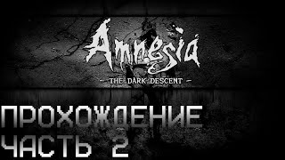 Amnesia: The Dark Descent Прохождение Часть 2