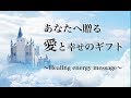 🔵 🍀 あなたへ贈る・愛と幸せのギフト〜Healing message〜