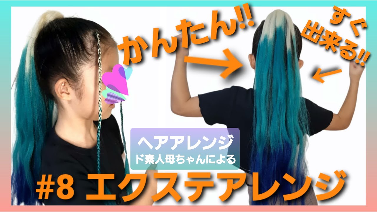 エクステアレンジ ダンスヘアアレンジ Hair Extension Arrange8 ヘアアレンジ動画まとめch エクステアレンジ ダンスヘアアレンジ Hair Extension Arrange8 ヘアアレンジ動画まとめch
