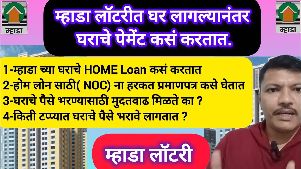 म्हाडा लॉटरीत घर लागल्यानंतर घराचे पेमेंट कसं करतात✅Home Loan कसे करतात 