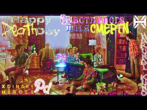 Xdinary Heroes- Happy Death day/Счастливого дня смерти [RUS SUB]