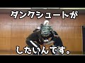 身長170ｃｍでもダンクシュートがしたいんです！