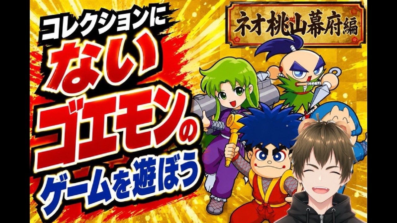 がんばれゴエモン大集合 】コレクションに入っていないゴエモンの