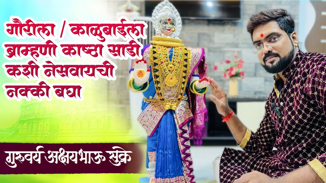 गौरीला / काळुबाईला ब्राह्मणी  काष्ठा साडी कशी नेसवायची नक्की बघा गुरूवर्य अक्षयभाऊ सुक्रे 8830641173