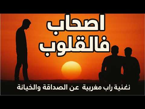 الصحاب فالقلوب أغنية راب مغربية عن الصداقة والخيانة