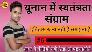 Freedom Struggle in Greece|यूनान में स्वतंत्रता संग्राम|NCERT Class 10 History In Hindi|By Amit Sir