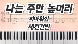 [세컨건반] 나는 주만 높이리 - 피아워십 _ 세컨악보🎹