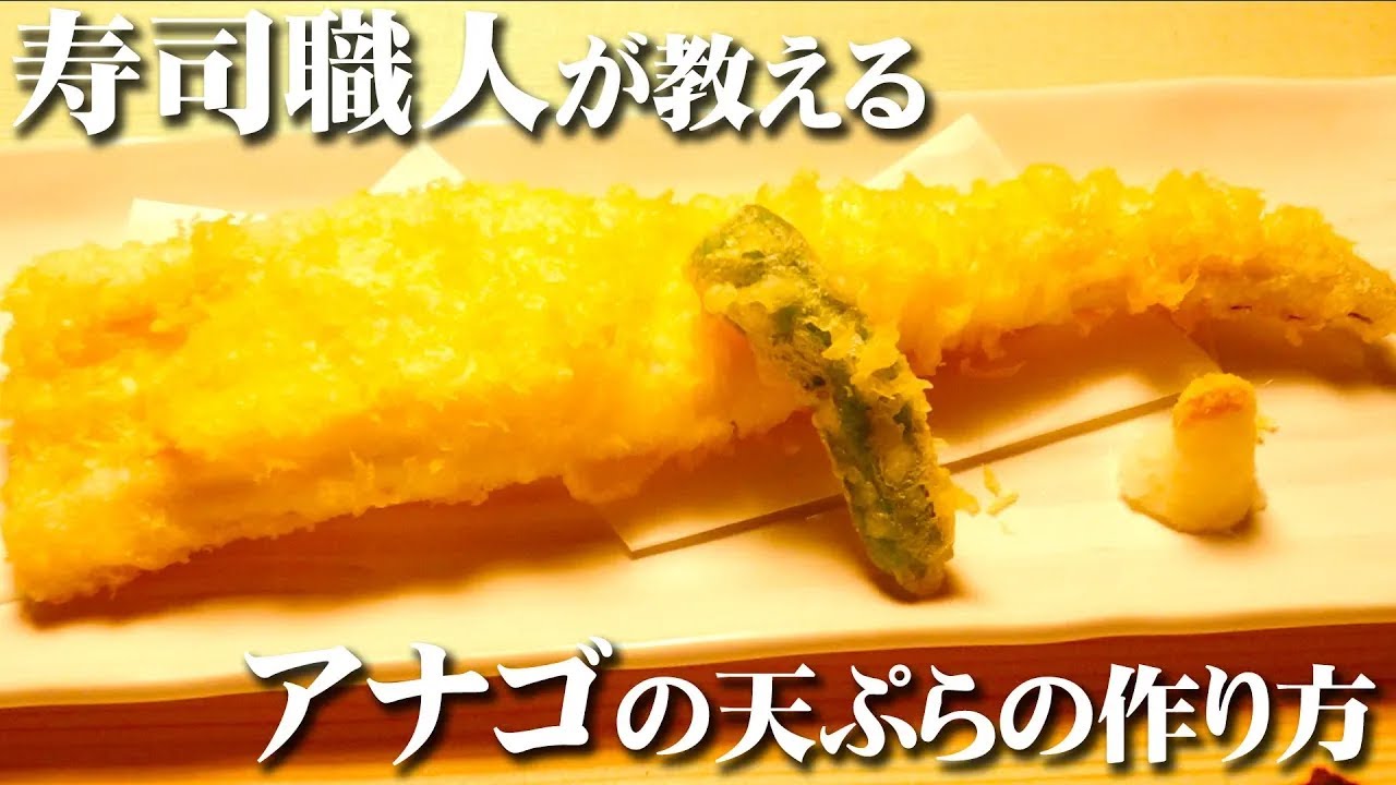 穴子 の 天ぷら 丸まら ない