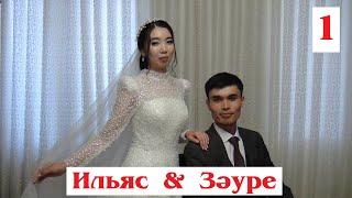 видео: Ильяс & Зәуре | Кешкі той | 1-бөлім 17.06.2023 картинка: Ильяс & Зәуре | Кешкі той | 1-бөлім 17.06.2023