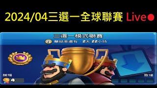 2024/04三選一全球聯賽打打聊天！ClashRoyale皇室戰爭