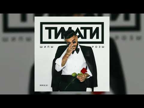 Тимати - Падаем вместе