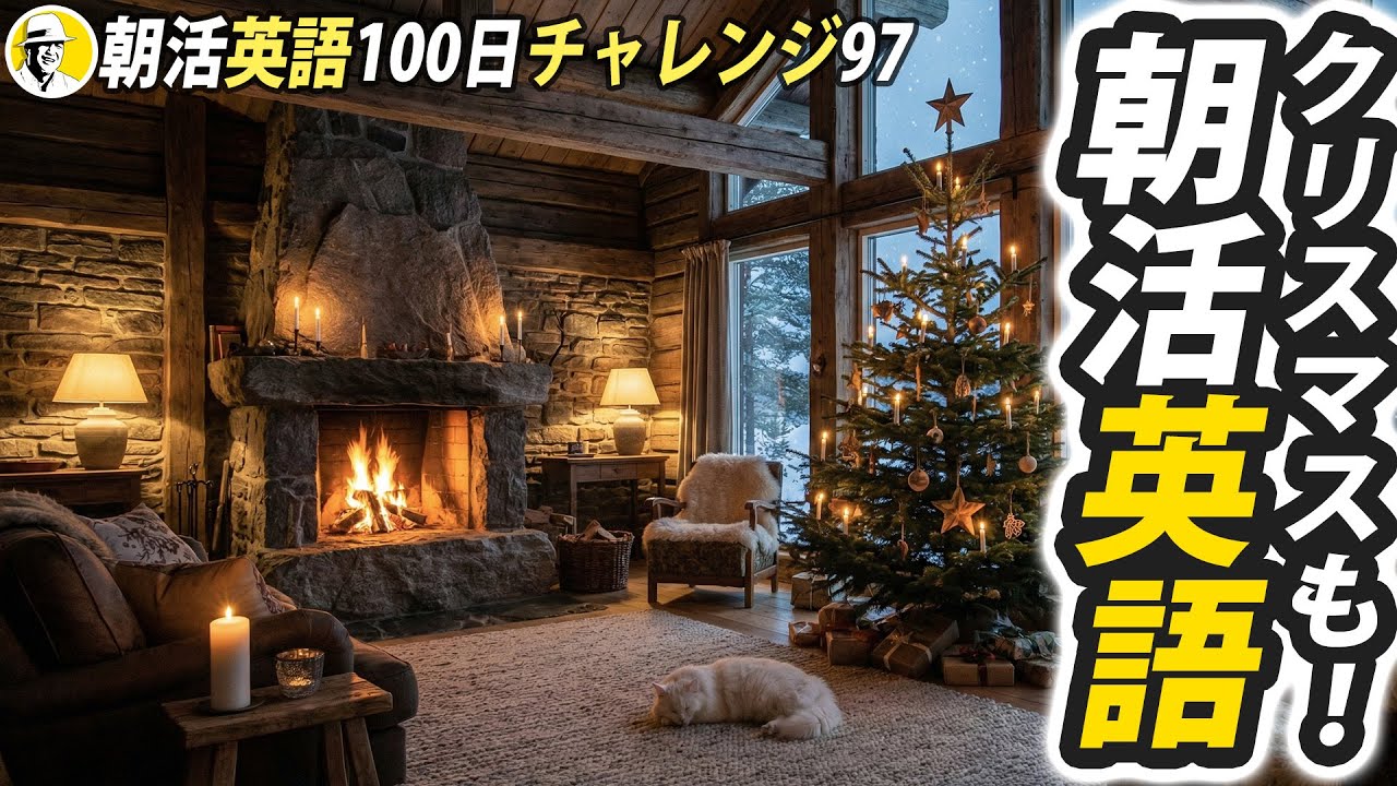 🎅クリスマスイブも休まずやる🎄→ 🤩朝活英語100日チャレンジ✨Day 97⭐️リスニング＆シャドーイング＆ディクテーション⭐️Week 44⭐️100 Days English⭐1739