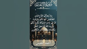 8 Al Anfal  Al Sheikh Ahmad alnufais الشيخ أحمد النفيس   سورة الأنفال 3