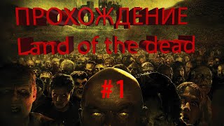 ПРОХОЖДЕНИЕ Land of the dead - Road to Fiddlers Green #1| НАЧАЛО ЗОМБИ АПОКАЛИПСИСА