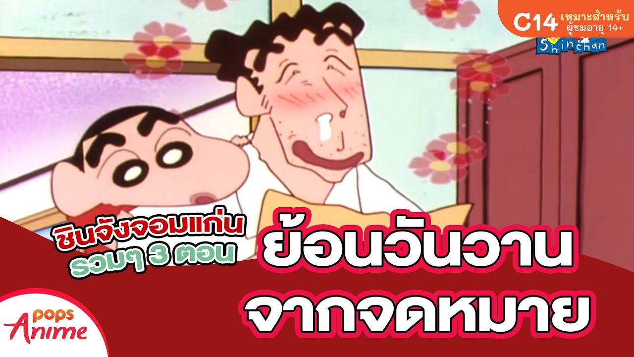 ชินจังจอมแก่น รวบ 3 ตอน ย้อนวันวาน จากจดหมาย