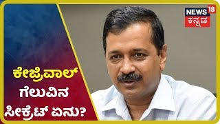 Delhi Election Results 2020: Aam Aadmi ಗೆದ್ದಿದ್ದು ಹೇಗೆ? BJP & Congres ಸೋತಿದ್ಯಾಕೆ?