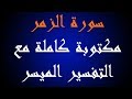 سورة الزمر مكتوبة كاملة مع التفسير الميسر مشاري العفاسي 