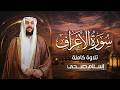 سورة الاعراف كاملة تلاوة هادئة بصوت القارئ اسلام صبحي mp3