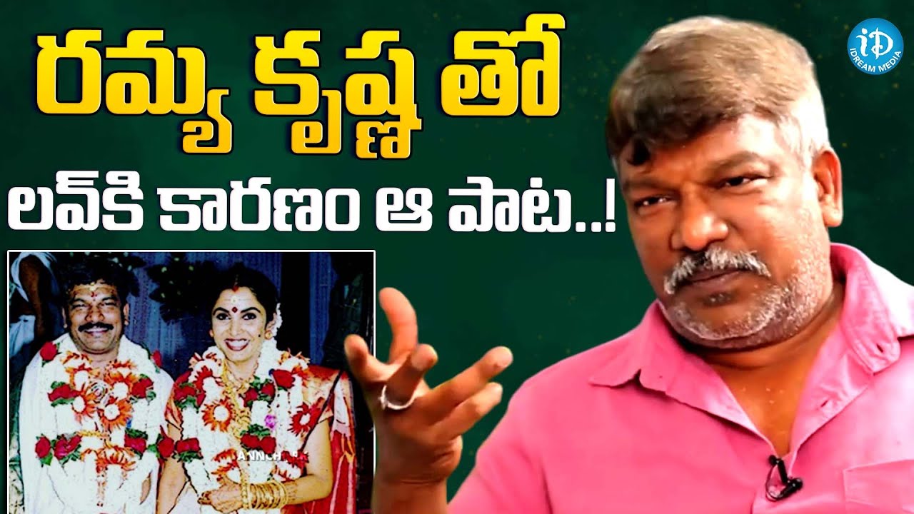 Director Krishna Vamsi About His Love Story With Ramya Krishna | Marriage |  iDream Filmnagar