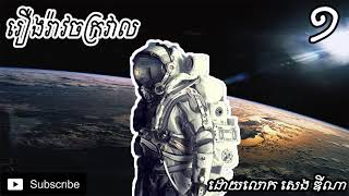 រឿងរ៉ាវរបស់ចក្រវាល ភាគ​ #01 / UNIVERS HISTORY PART #01