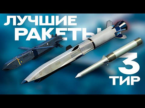 ЛУЧШИЕ РАКЕТЫ 3 ТИРА! Modern Warships | Модерн Варшипс #mwcreator  #верните_реалистичный_засвет