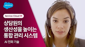 Service Cloud Voice 개요 | 세일즈포스