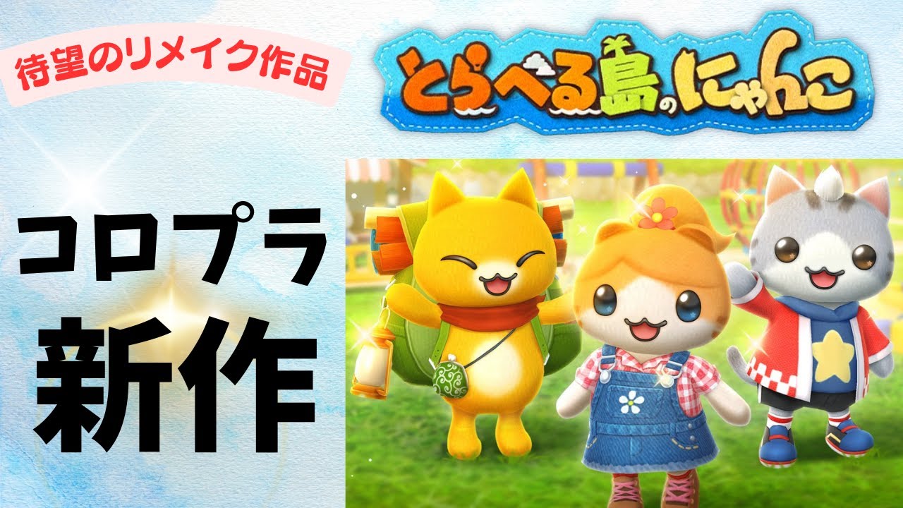 にゃんこ島 にゃんこ にゃんこシリーズ新タイトル『とらべる島のにゃんこ』を発表