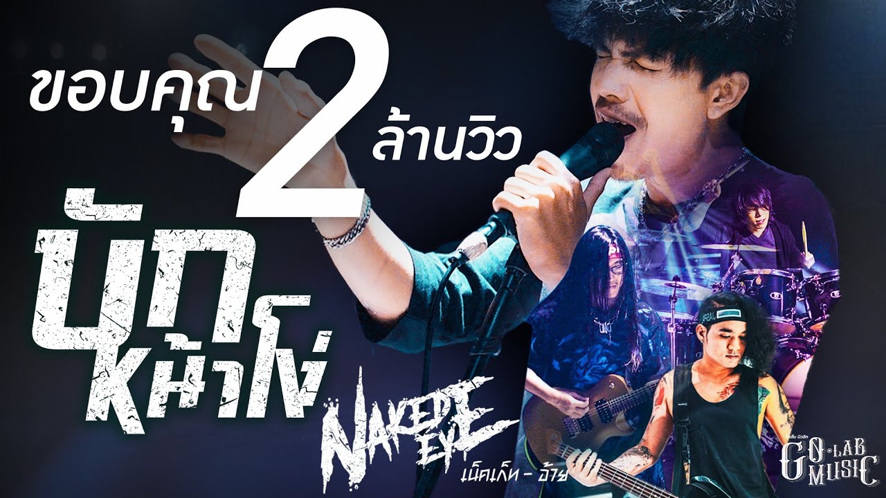 บักหน้าโง่ (ບັກຫນ້າໂງ່) - Naked EYE | เน็คเก็ท-อ้าย 【MUSIC VIDEO】