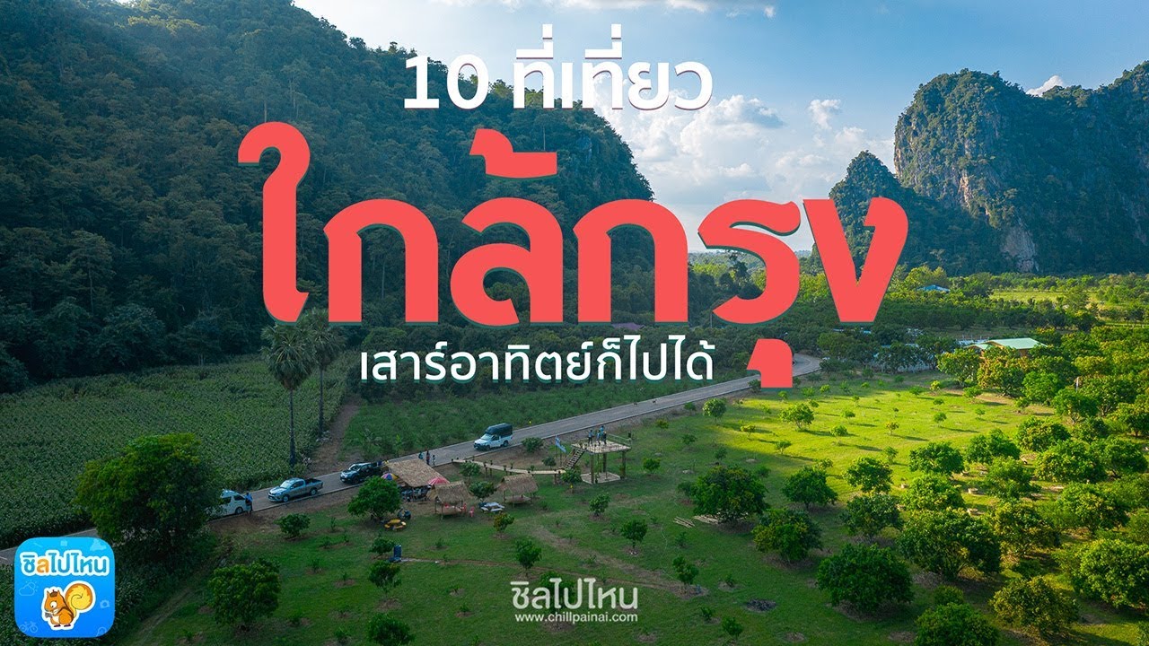 10 ที่ เที่ยว กาญจนบุรี  New  10 ที่เที่ยวใกล้กรุง เที่ยวสนุก เสาร์อาทิตย์ก็ไปได้ (Eng CC)