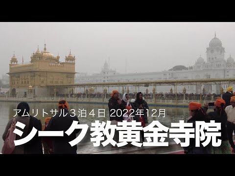 アムリトサル シーク教黄金寺院 | 10万食を無料で提供する巨大宗教施設 | Travel Vlog 2022年12月 | アムリトサル3泊4日旅行 |