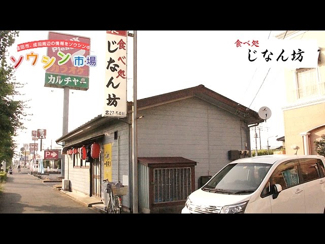 成田 じなん坊 居酒屋 紹介動 Youtube