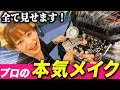 テレビ収録直前!プロのリアル現場メイクお見せします!