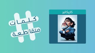 كلمات متقاطعة لغز رقم 66 المجموعة 8 كلمات متقاطعة ٦٦