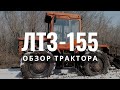 ЛТЗ-155. Обзор трактора Ивана Васина