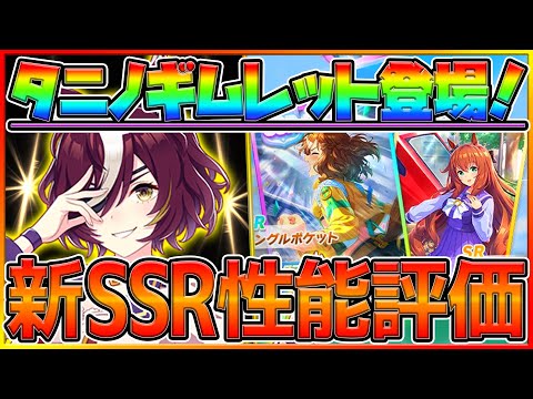 ウマ娘】タニノギムレット登場‼SSRジャングルポケット最速で性能