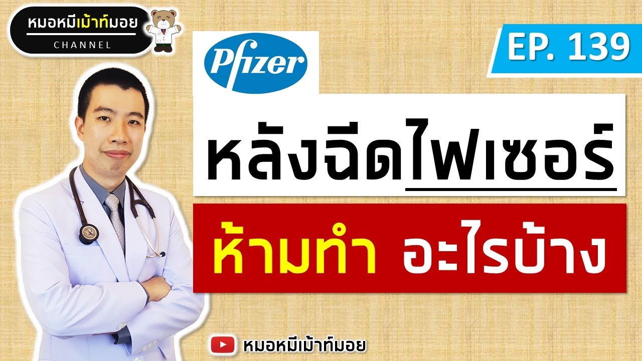 บา ว เซอ  2022  หลังฉีดวัคซีนไฟเซอร์ ห้ามทำอะไรบ้าง | เม้าท์กับหมอหมี EP.139