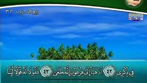 ما تيسّر من سورة "طه" (قصة موسى مع فرعون) _ محمد أيوب البرمي رحمه الله