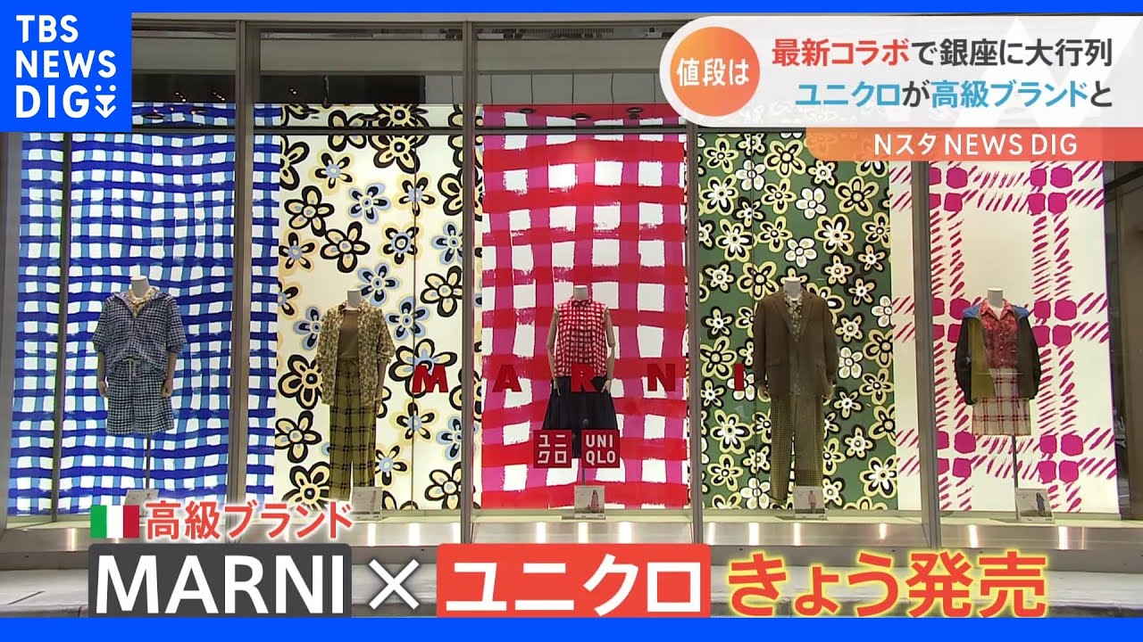 最新コラボで銀座に大行列 ユニクロ イタリア発の高級ブランド nスタ Tbs News Dig Youtube 最新コラボで銀座に大行列 ユニクロ イタリア発の高級ブランド nスタ Tbs News Dig Youtube