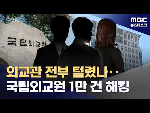 외교관 전원 신상 털렸나‥국립외교원 최대 1만 건 '해킹' (2026.07.21/뉴스데스크/MBC)
