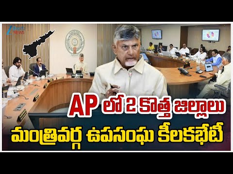 AP GOVT Cabinet Meeting On 2 New Districts | APలో 2 కొత్త జిల్లాలు మంత్రివర్గ ఉపసంఘ కీలకభేటీ - ZEE24TELUGUNEWS