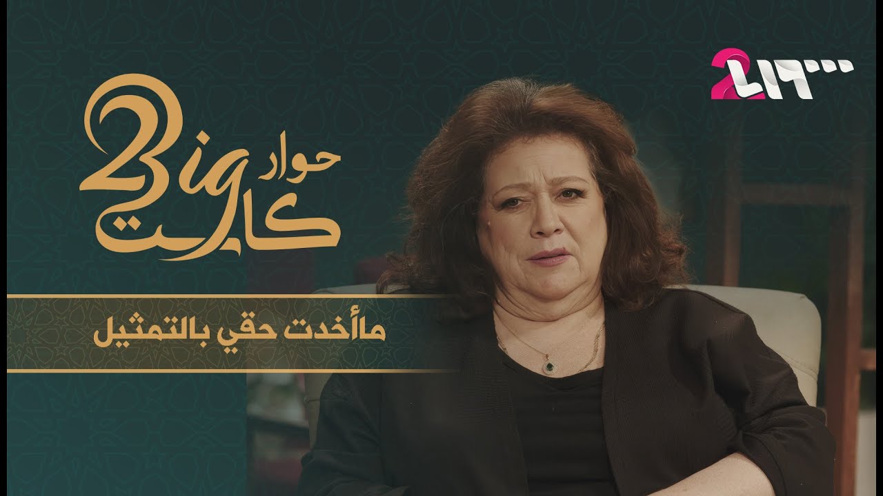 إيمان عبد العزيز: رضيتُ بالفتات لأكسب لقمة العيش | حوار بيغ كاست