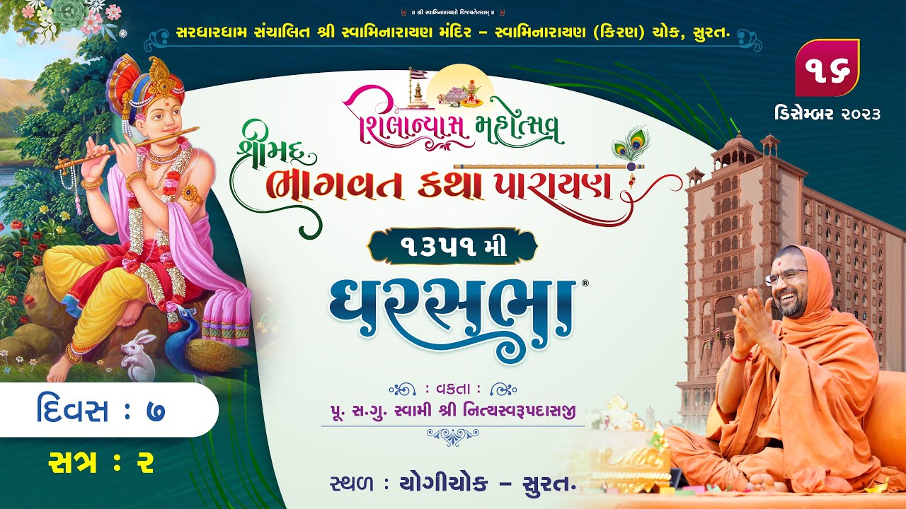 શ્રીમદ ભાગવત કથા @ સુરત II દિવસ-7 II ઘરસભા - 1351 || સ્વામી શ્રી નિત્યસ્વરૂપદાસજી