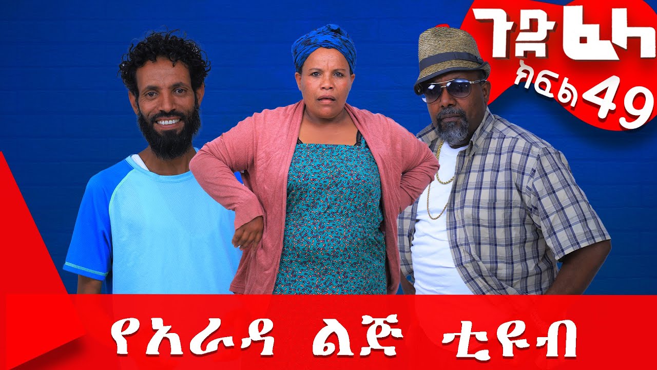 Ethiopia: #ጉድ_ፈላ ተከታታይ ሲትኮም ክፍል 49 #Gude_Fela comedy part 49 #ጉድ_ፈላ..#yarada_lej_tube Biruk Tamiru